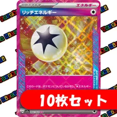 ポケモンカード リッチエネルギー ACE 10枚セット まとめ売り
