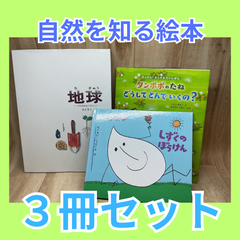 絵本【3冊セット】地球 / かこさとし / 植物 / タンポポのたね どうしてとんでいくの？ / しずくのぼうけん