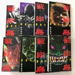 2025年最新】彼岸島 初版の人気アイテム - メルカリ