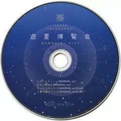 【中古】同人音楽CDソフト 遊星博覧会 MEMORIAL DISC / 豚乙女