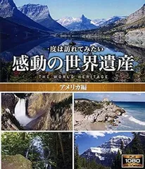 【中古】感動の世界遺産 アメリカ編 [Blu-ray]（帯なし）
