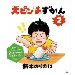 大ピンチを楽しむ & 犬ピンチすかん 【大ピンチ展会場限定販売品2冊セット新品】 鈴木のりたけ「大ピンチ展！プラス」｜PLAY! MUSEUMとPARK