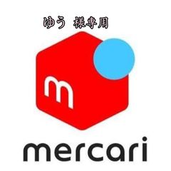 ゆう様専用