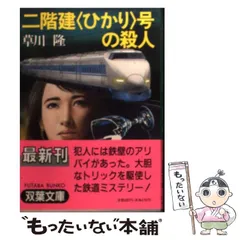 【中古】 個室寝台「あさかぜ」殺人事件 長編推理小説/栄光出版社/草川隆 寝台特急「あさかぜ」殺人事件 (広済堂文庫) (廣済堂文庫 く 3-3
