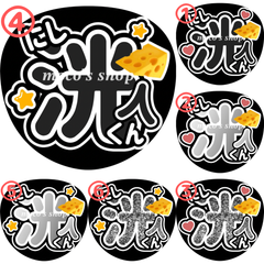 INI 西洸人　うちわ文字④