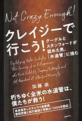 クレイジーで行こう! グーグルとスタンフォードが認めた男、「水道管」に挑む