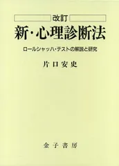 新・心理診断法 片口寛志著 ロールシャッハ・テスト 2025年最新】新 心理診断法の人気アイテム - メルカリ
