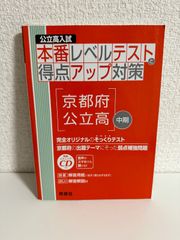 6026 本番レベルテストと得点アップ対策　京都府公立高・中期