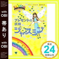 【帯あり】プレゼントの妖精ジャスミン (レインボーマジック 21) [単行本] [Jul 04， 2007] デイジー・メドウズ; 田内 志文_07