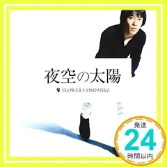 フラワーカンパニーズ　フラカン入門　初回限定盤 Amazon.co.jp: 新・フラカン入門(2008-2013)(初回生産限定盤