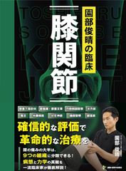 新生活応援SALE　園部俊晴の臨床『膝関節』  園部俊晴