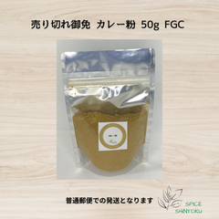 売り切れ御免 カレー粉 50g FGC　シントクスパイス