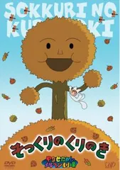 やなせたかしメルヘン劇場 第1幕 そっくりのくりのき【アニメ 中古 DVD】レンタル落ち