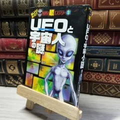 8-1 UFOと宇宙人の謎 (ほんとうにあった! ? 世界の超ミステリー) 並木伸一郎 018813