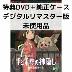 [미사용품] 천과 치히로의 은폐 [특전 DVD + 순정 케이스]