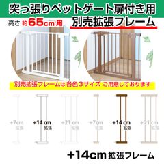 突っ張りペットゲート扉付き 別売拡張フレーム OMD-PG6265T-K2(+14cm拡張) 【高さ65cm】