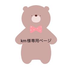 km様専用ページ - メルカリ