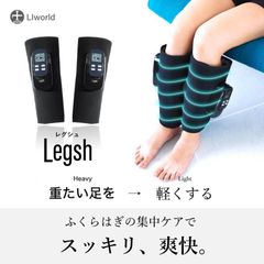 ☆□　LIworld Legsh  レグシュ 脚　ふくらはぎ　マッサージ