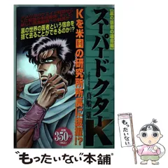 2024年最新】 スーパードクターK 真船 一雄の人気アイテム - メルカリ