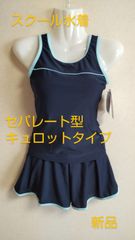 スクール水着 セパレート型 キュロットタイプ 女児 スイムウェア 新品