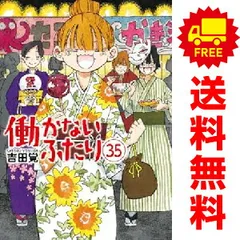 2025年最新】働かないふたり 全巻の人気アイテム - メルカリ