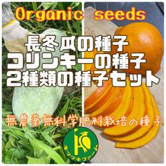 コリンキーの種子10粒と長冬瓜（トウガン）の種子20粒　無農薬・無科学肥料栽培のタネ　セット