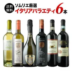 【イタリアワイン飲み比べ】バラエティワイン6本セット（赤ワイン3本、白ワイン2本、スパークリング1本） 送料無料 メルカリのサムネイル
