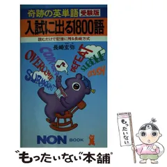 奇跡の英単語 赤版: 必須5、000語が1カ月の連鎖記憶法でOK (ノン