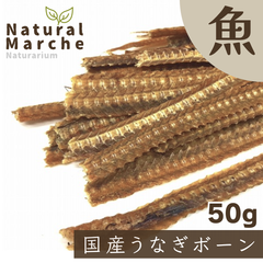 うなぎボーン 50g  無添加 国産 犬猫 おやつ 鰻 骨 魚 オメガ3 皮膚被毛 関節 滋養強壮 なちゅまる NaturalMarche,