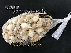 【わけあり品・小粒のみ】青森県産ホワイト六片種にんにく バラ 1.5kg(500g×3箱) 令和6年度産【高糖度】