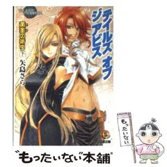 【中古】 テイルズオブジアビス 黄金の祈り 下 (ファミ通文庫) / 矢島さら / エンターブレイン