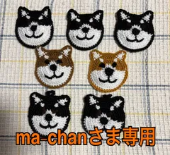 ma-chanさま専用