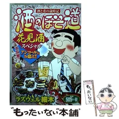 2024年最新】酒のほそ道 スペシャルの人気アイテム - メルカリ