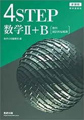 4STEP 数学II+B 数列 統計的な推測 新課程 教科書傍用 ボールペン付き 本冊のみ 数研出版