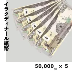 イラク50000ディナール　5枚