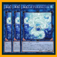 ◇海晶乙女クリスタルハート 3枚セット 遊戯王 3枚セット 遊戯王