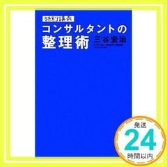 特別講義 コンサルタントの整理術 三谷宏治｜仕事術・ビジネス書