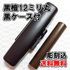 【オーダー印鑑】黒檀12ミリ丸　黒ケース付　彫刻込み【はんこ】