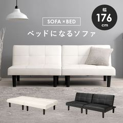 送料無料 分割式マルチソファベッド幅176cm 3人掛けソファ 新品（993 
