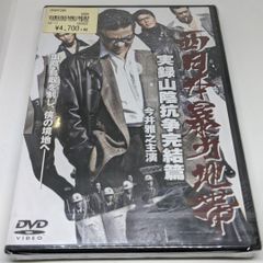 r108　西日本暴力地帯～実録山陰抗争 完結篇～　新品未開封 DVD