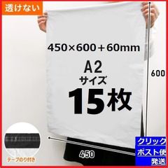 LDPE宅配袋 宅配ビニール袋 強力テープ付き 透けない 梱包資材a2 A2　15枚