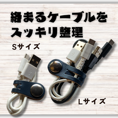 【ケーブル収納】本革コードクリップ 　ケーブルクリップ　S/Lサイズ ２本セット　スムースネイビー