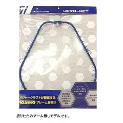 メジャークラフト ヘキサネット MCHN-1ピース M ブルー(シャフト別売り)のサムネイル
