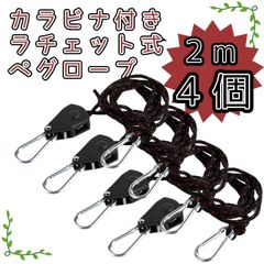 テントロープガイロープ ロープラチェット4個セット2M パラコード 太目６ｍｍ結び不要 カラビナ付テントロープ タープ 自在金具 設営 キャンプ用品パラ コード ロープテンショナー