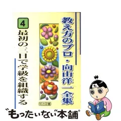 2024年最新】教え方のプロ・向山洋一全集の人気アイテム - メルカリ