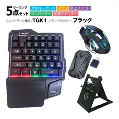 Nintendo Switch2/Switch/PS4/PS3対応 ゲーム5点セット 片手ゲーミングキーボード マウス コンバーター 卓上スタンド 変換アダプター GK103/H3/k1 TG.K1/アキトモ　スタンドカラー：ブラック