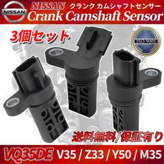スカイライン V35 クランク角 カムシャフトポジション センサー VQ35DE フェアレディZ Z33 ステージア M35 フーガ Y50 ISO認証 日産