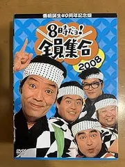 2025年最新】番組誕生40周年記念盤 8時だョ!全員集合の人気