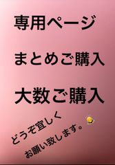 大数或いはまとめご購入希望の方こちらでコメントお願い致します。