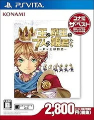 王と魔王と7人の姫君たち ~新・王様物語~ コナミ ザ・ベスト - PS Vita